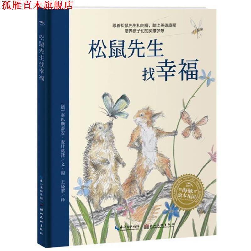 【正版书】 海豚绘本花园:松鼠先生找幸福 [德]麦什莫泽　著,[德]麦什莫泽　绘,王晓翠　译 湖北美术出版社