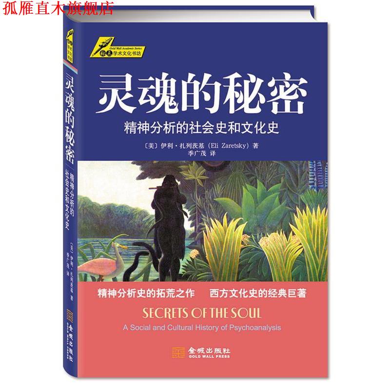 【正版书】 灵魂的秘密:精神分析的社会史和文化史 (美)伊利·扎列茨基 著,季广茂　译 金城出版社
