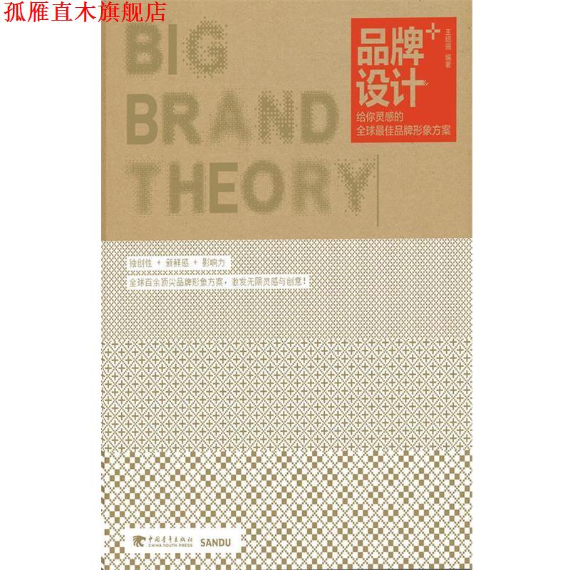 【正版书】 品牌设计+:给你灵感的品牌形象方案 王绍强 中国青年出版社