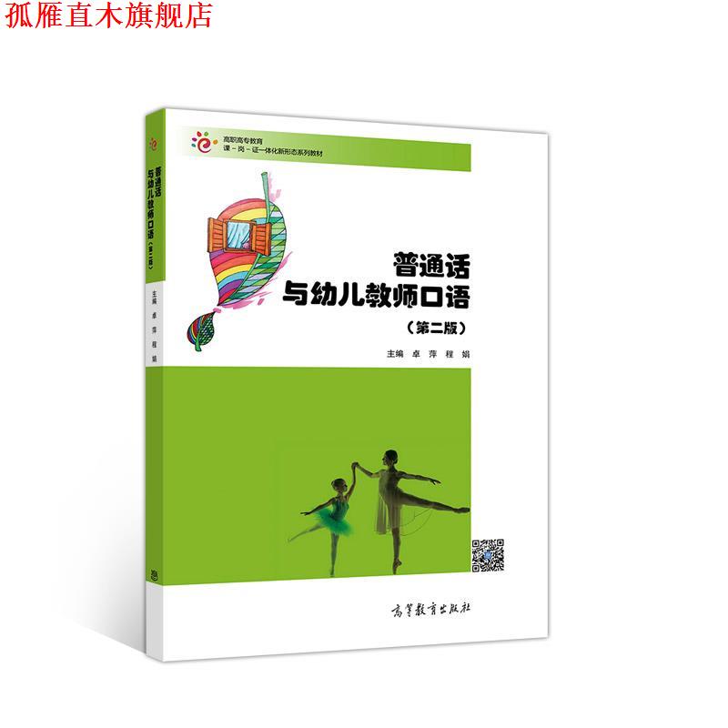 【正版书】 普通话与幼儿教师口语 卓萍程娟 高等教育出版社