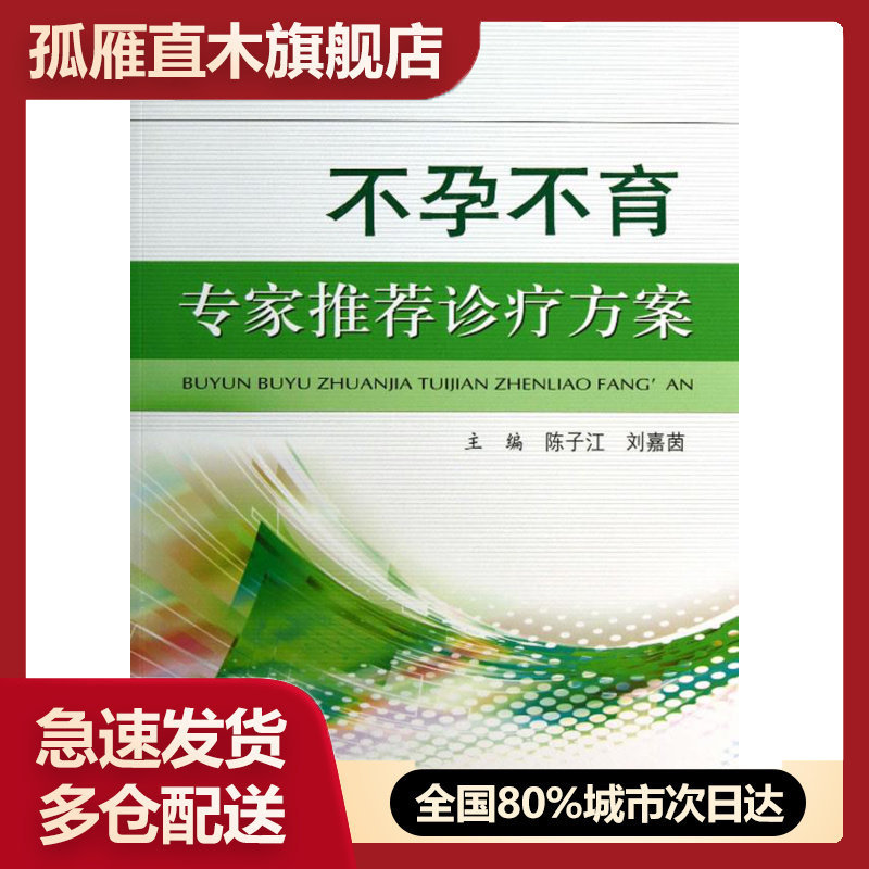 【正版】不孕不育专家推荐诊疗方案 陈子江 刘嘉茵 人民军医出版社