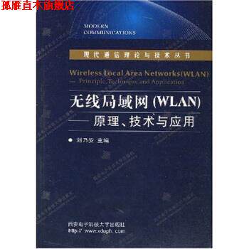 【正版书】 无线局域网:WLAN原理技术与应用 刘乃安 著 西安电子科技大学出版社