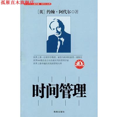 【正版书】 时间管理 (英)阿代尔,邓敏强,柯祥河 海南出版社