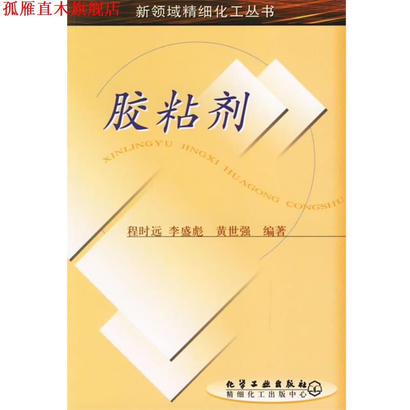 【正版书】 胶粘剂 新领域精细化工丛书 程时远,李盛彪,黄世强 编著 化学工业出版社