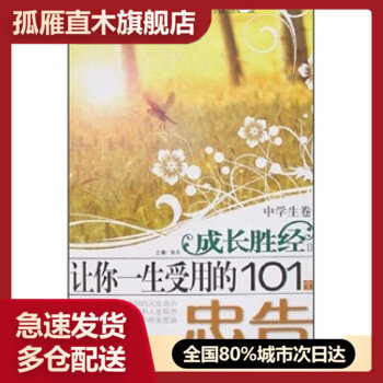 【正版书】让你一生受用的101个忠告-成长胜经II(中学生卷) 彭凡