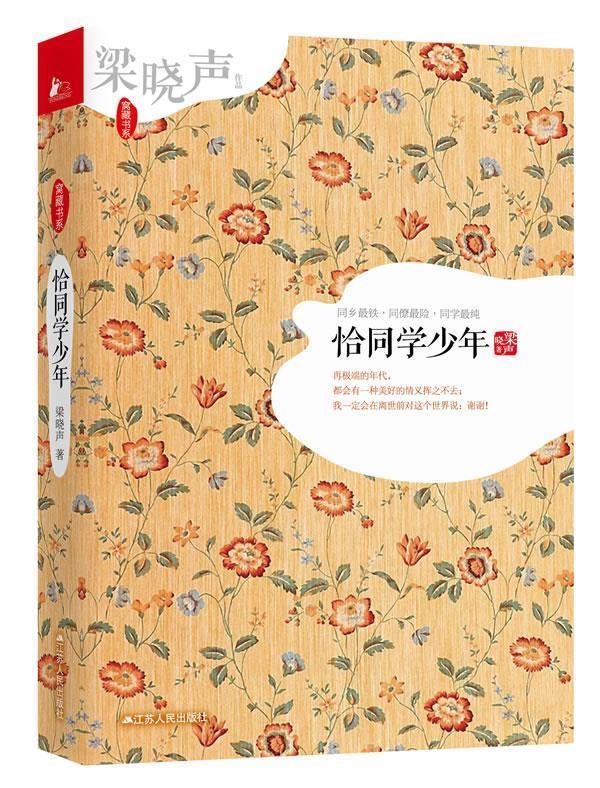 【正版书】 恰同学少年 梁晓声　著 江苏人民出版社