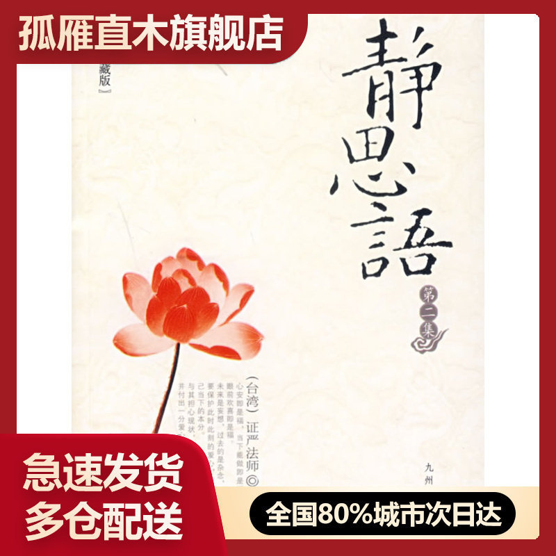 【正版】静思语 证严法师