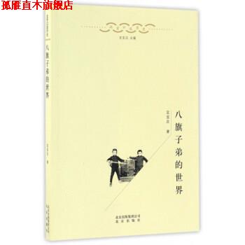 【正版书】 八旗子弟的世界 北京口述历史 定宜庄 北京出版社