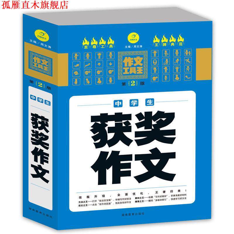 【正版书】 开心作文 作文工具王:中学生获奖作文 周文涛 编 湖南教育出版社