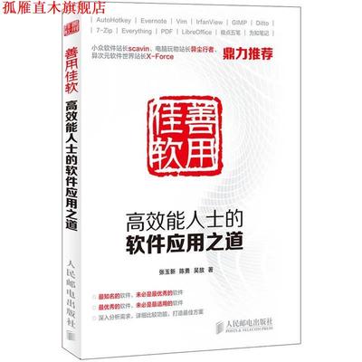 【正版书】 善用佳软:高效能人士的软件应用之道 张玉新,陈勇,吴放 人民邮电出版社