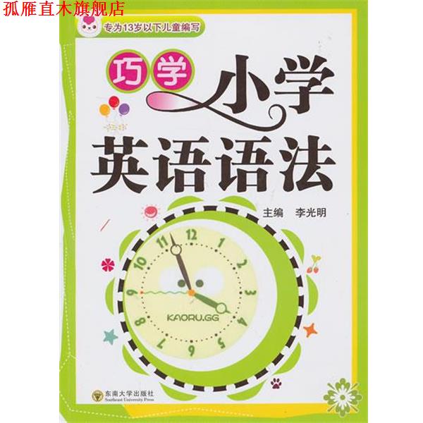 【正版书】 巧学小学英语语法 李光明 主编 东南大学出版社