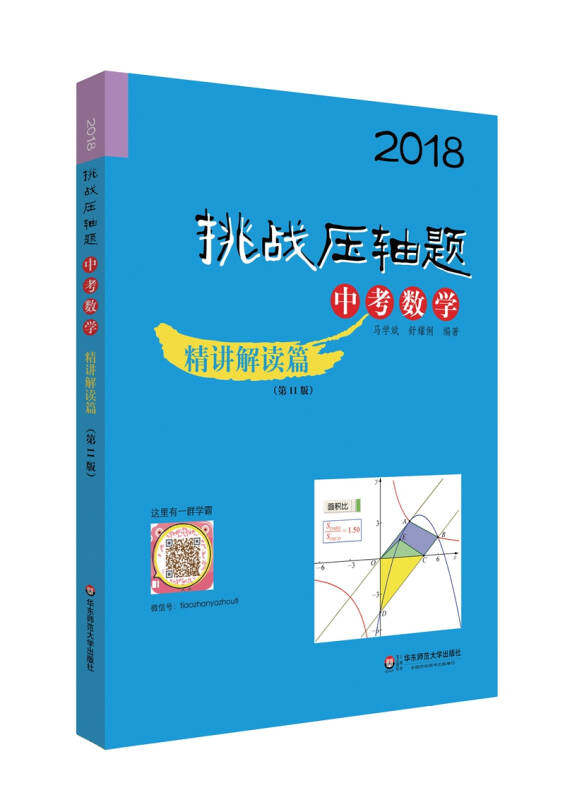 【正版】2018挑战压轴题中考数学—精讲解读篇（第11版）马学斌、舒耀俐