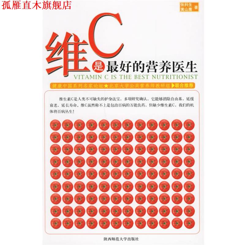 【正版书】 维C是的营养医生 张科生,黄山鹰 著 陕西师范大学出版社