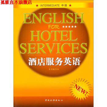 【正版书】 酒店服务英语 《酒店服务英语》编写组 编 中国旅游出版社