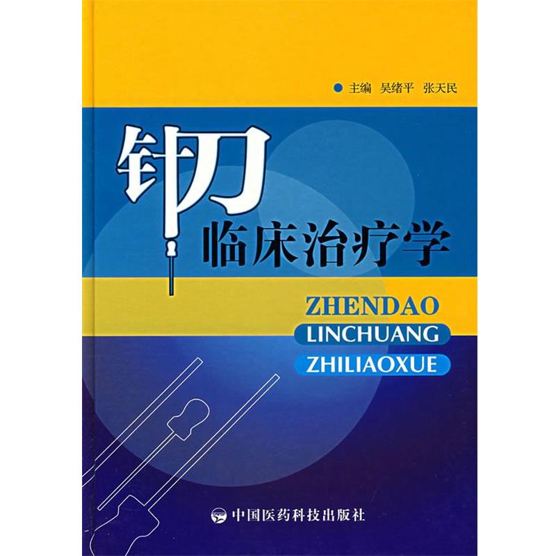 【正版书】 针刀临床学 吴绪平,张天民　主编 中国医药科技出版社