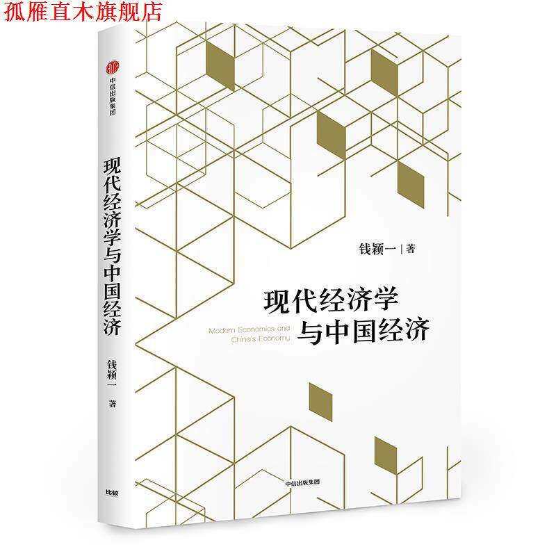 【正版书】 现代经济学与中国经济 钱颖一 中信出版社