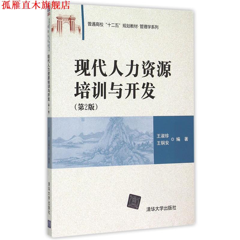 【正版书】 现代人力资源培训与开发 王淑珍,王铜安　编著 清华大学出版社