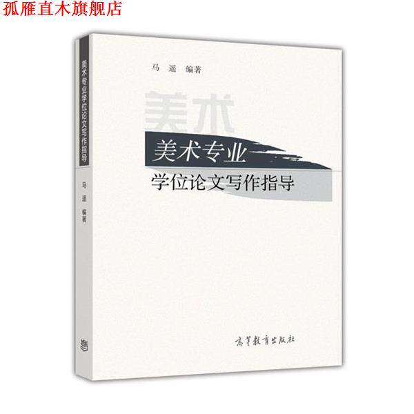 【正版书】 美术专业学位论文写作指导 马遥 著 高等教育出版社