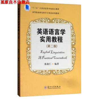 【正版书】 英语语言学实用教程- 陈新仁 著 苏州大学出版社