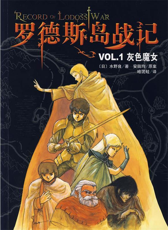 【正版书】 罗德斯岛战记 (日)水野良　著,(日)安田均原案,哈泥蛙　译 南海出版公司