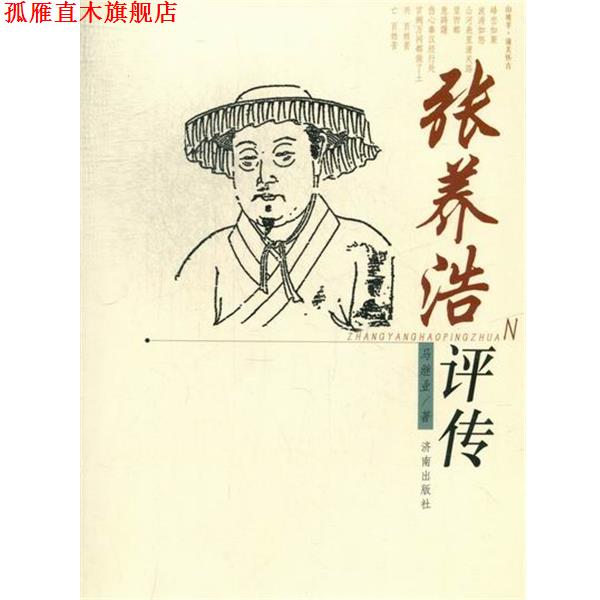 【正版书】 张养浩评传 马继业 济南出版社