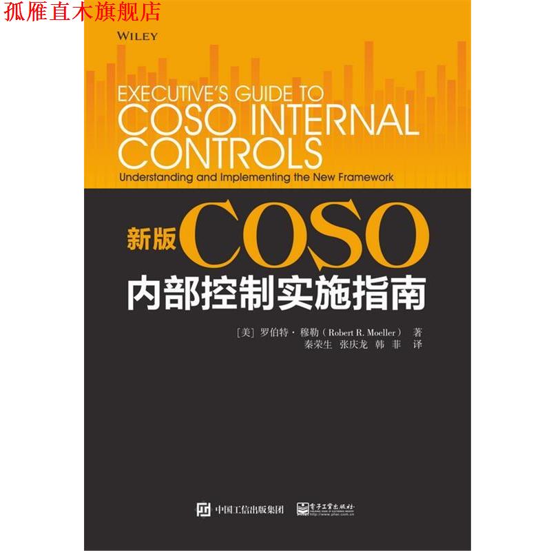 【正版书】 新版COSO内部控制实施指南 [美]Robert,R.,Moeller（罗伯特·穆勒）,秦荣生 电子工业出版社