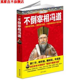【正版书】 不倒宰相冯道 天马行空 著 新华出版社