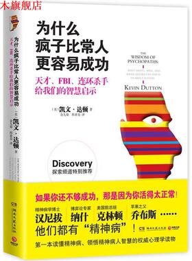 【正版书】 为什么疯子比常人更容易成功 【英】凯文·达顿(Kevin Dutton) 著,金九菊　等译 湖南文艺出版社