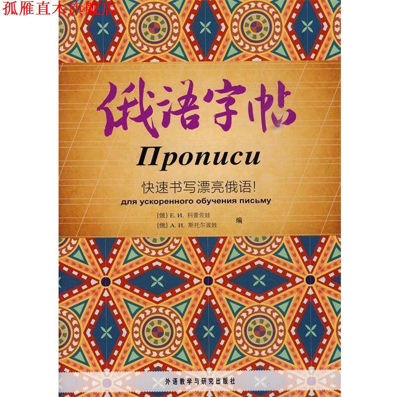【正版书】 俄语字帖 (俄罗斯)科普佐娃,(俄罗斯)斯托尔波娃　编 外语教学与研究出版社