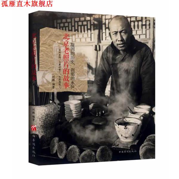 【正版书】 凝固的历史,刹那的永恒:北京老照片的故事 刘鹏 编著 中国华侨出版社