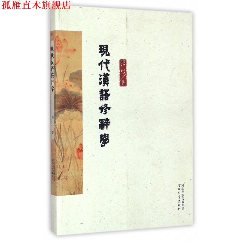 【正版书】 现代汉语修辞学 张弓 河北教育出版社