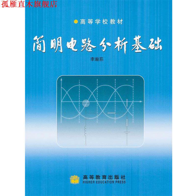【正版书】 简明电路分析基础 李瀚荪 著 高等教育出版社