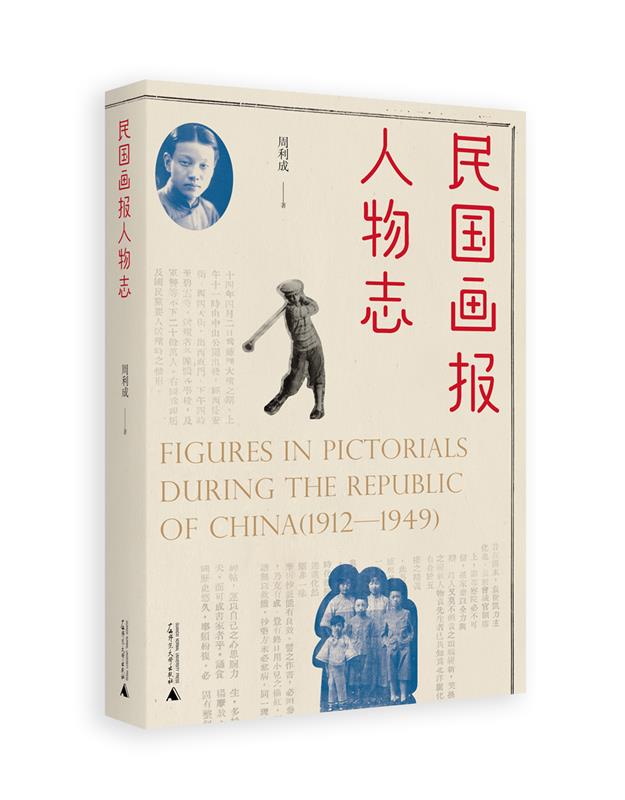 【正版书】 民国画报人物志 周利成 著 广西师范大学出版社