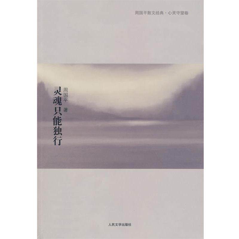 【正版书】 灵魂只能独行 周国平 著 人民文学出版社