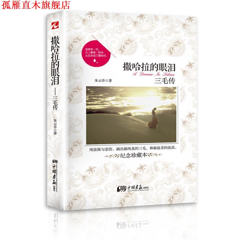 【正版书】 撒哈拉的眼泪:三毛传 朱云乔 中国画报出版社