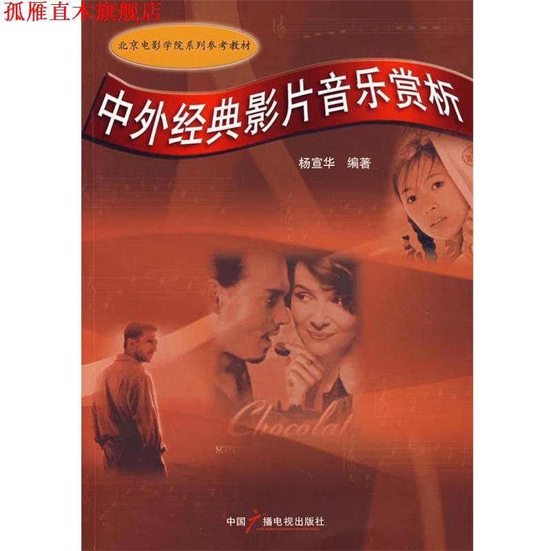 【正版书】 中外经典影片音乐赏析 杨宣华 编著 中国广播影视出版社