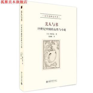 【正版书】 美人与书:19世纪中国的女性与小说 (美)魏爱莲　著,马勤勤　译 北京大学出版社