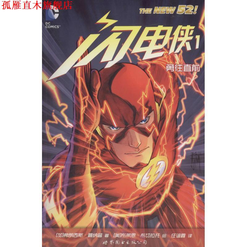 【正版书】 闪电侠1:勇往直前 [加]弗朗西斯·曼纳普,[美]布莱恩·布切拉托,任谊鑫译 世界图书出版公司