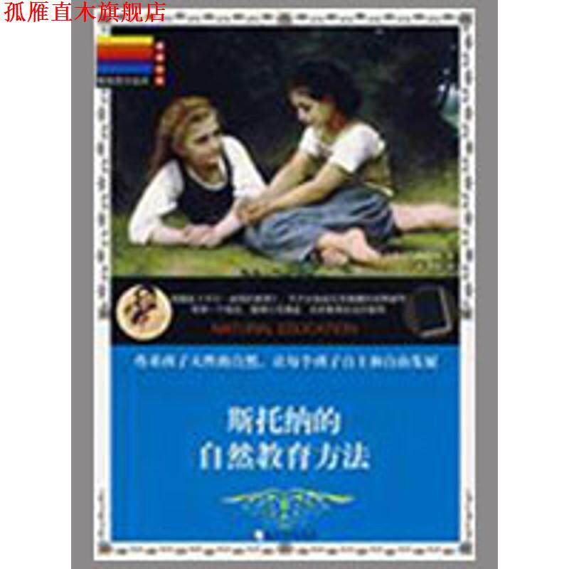 【正版书】 斯托纳的自然教育方法 (美)威尼弗里德·萨克斯尔·斯托纳 著,刘彦洁 译 哈尔滨出版社