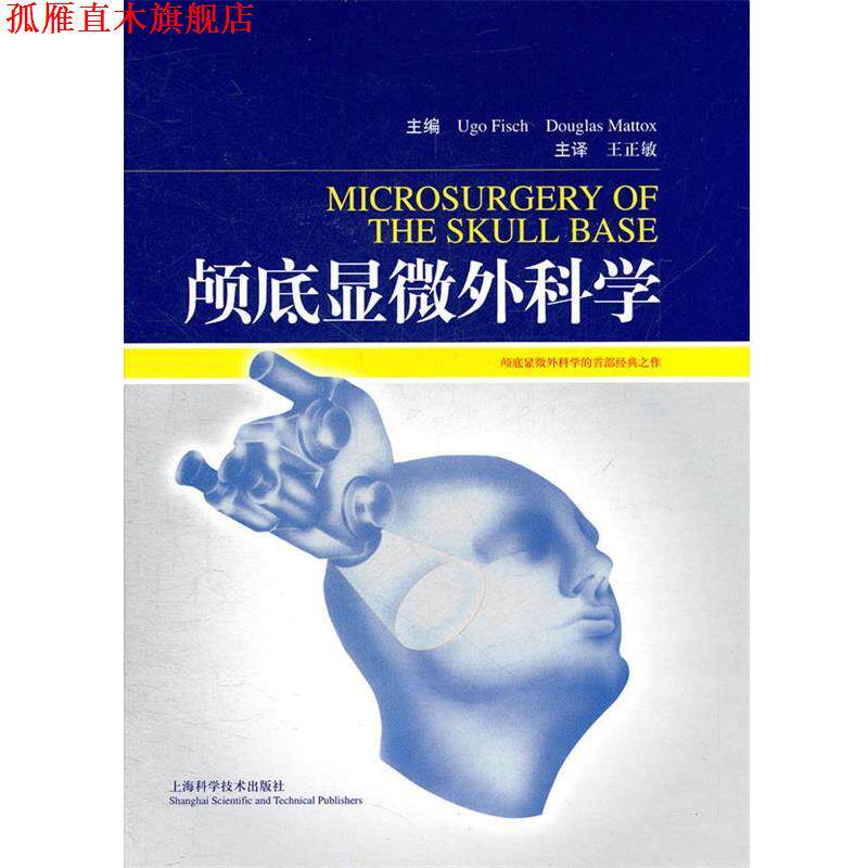 【正版书】 颅底显微外科学 (瑞士)费什,(美)麦托克斯 著,王正敏 主译 上海科学技术出版社