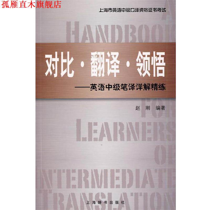 【正版书】 上海市英语中级口译资格证书考试&middot;对比 翻译 领悟：英语中级笔译详解精练 赵刚 上海辞书出版社