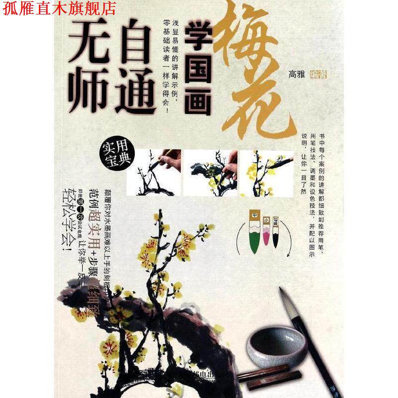 【正版书】 无师自通学国画 梅花 高雅 编著 人民邮电出版社