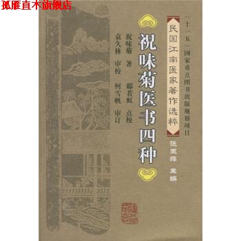 【正版书】 祝味菊医书四种 祝味菊,邸若虹校 福建科学技术出版社