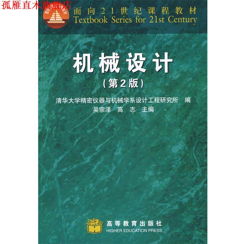【正版书】 机械设计 吴宗泽,高志　主编,清华大学精密仪器与机械学系设计 高等教育出版社