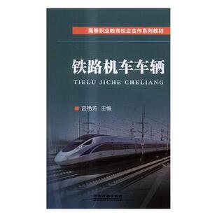 【正版书】 铁路机车车辆 宫艳芳 编 中国铁道出版社