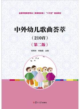 【正版书】 中外幼儿歌曲荟萃:210首 任秀岭,牟艳霞　主编 复旦大学出版社