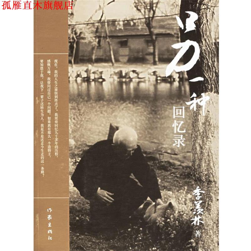 【正版书】 另一种回忆录 季羡林 著 作家出版社