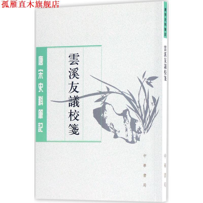 【正版书】 云溪友议校笺 (唐)范摅 撰,唐雯 校笺 中华书局