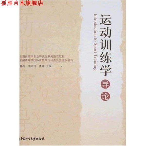 【正版书】 全国体育学专业研究生系列通识教材:体育运动心理学导论 季浏 北京体育大学出版社