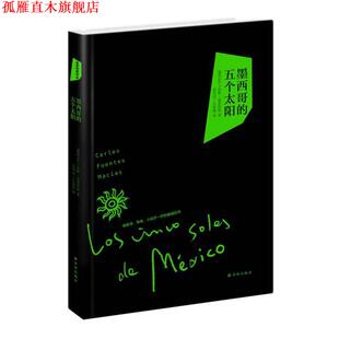 【正版书】 墨西哥的五个太阳 卡洛斯·富恩特斯　著,张伟劼　等译 译林出版社